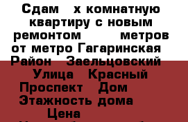 Сдам 2-х комнатную квартиру с новым ремонтом, - 100 метров от метро Гагаринская › Район ­ Заельцовский › Улица ­ Красный Проспект › Дом ­ 90 › Этажность дома ­ 5 › Цена ­ 20 000 - Новосибирская обл., Новосибирск г. Недвижимость » Квартиры аренда   . Новосибирская обл.,Новосибирск г.